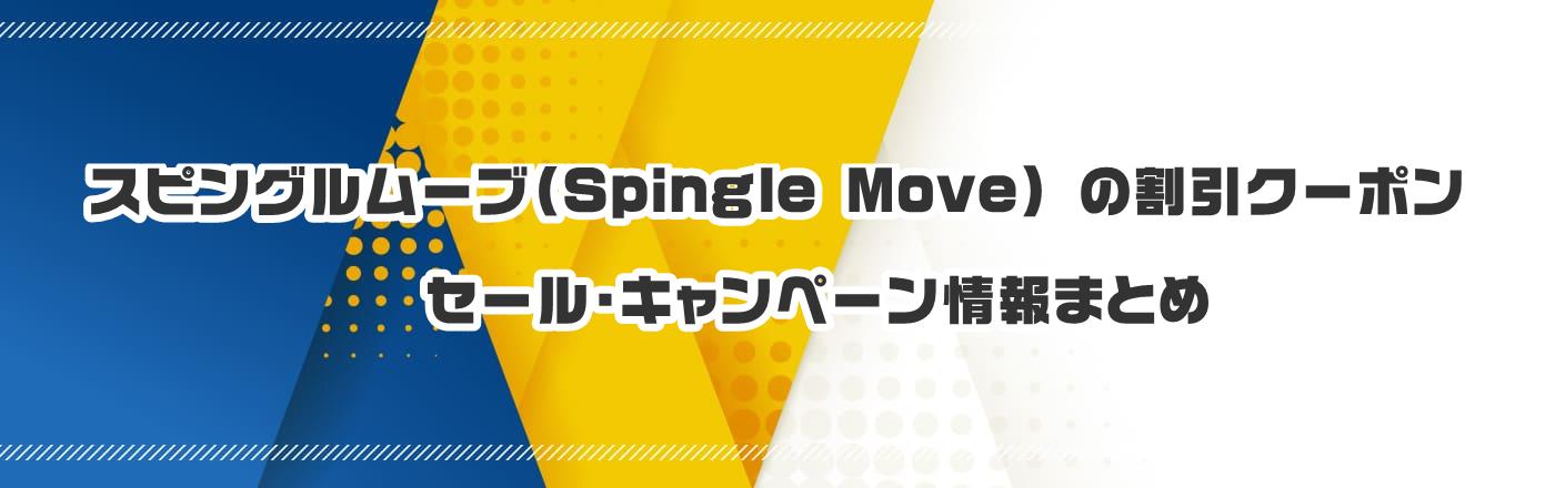 スピングルムーブ(Spingle Move)のクーポン・割引・キャンペーン情報まとめ